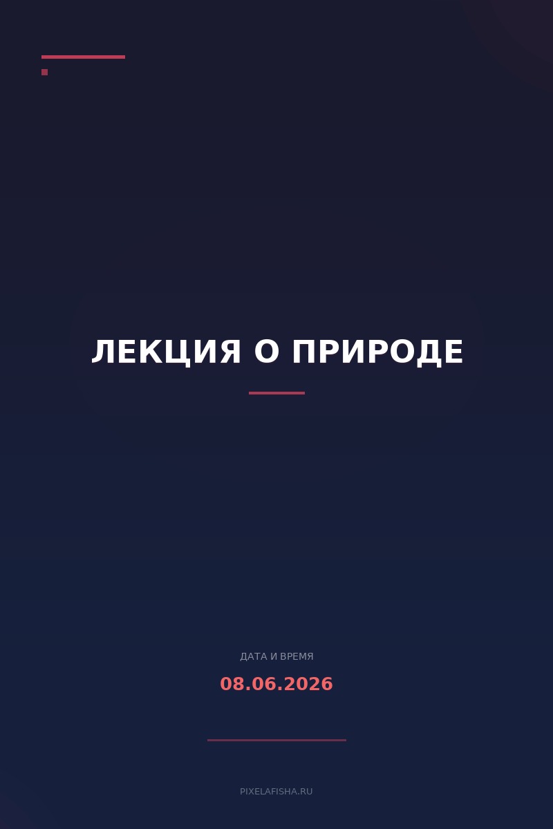 Лекция о природе