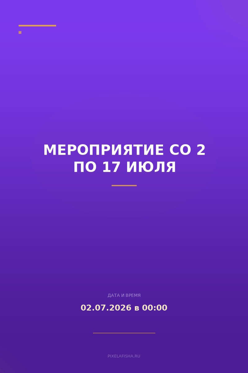 Мероприятие со 2 по 17 июля