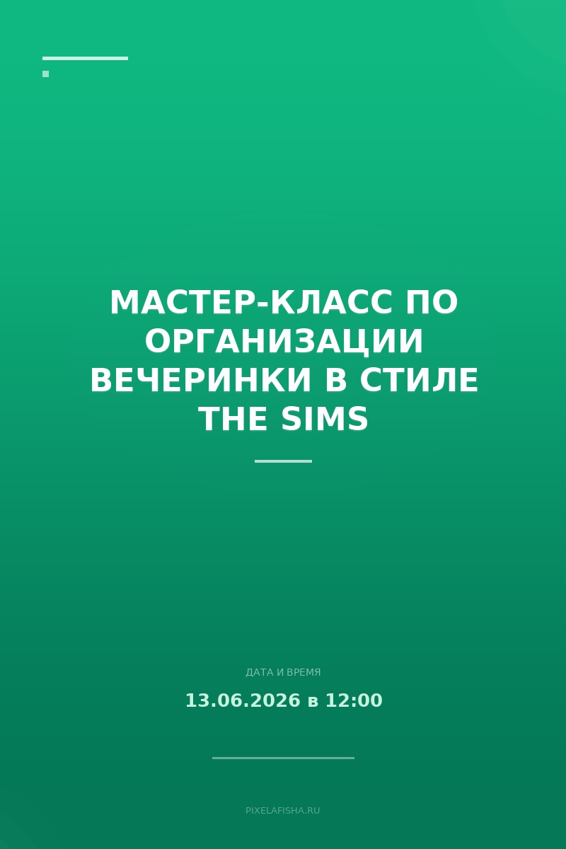 Мастер-класс по организации вечеринки в стиле The Sims