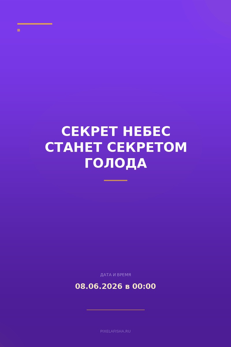 Секрет Небес станет Секретом Голода