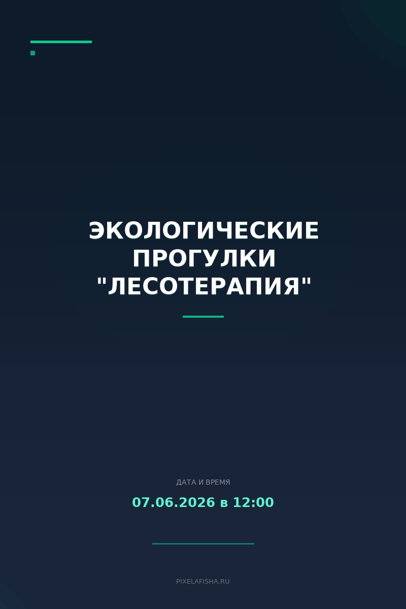 Экологические прогулки "Лесотерапия"