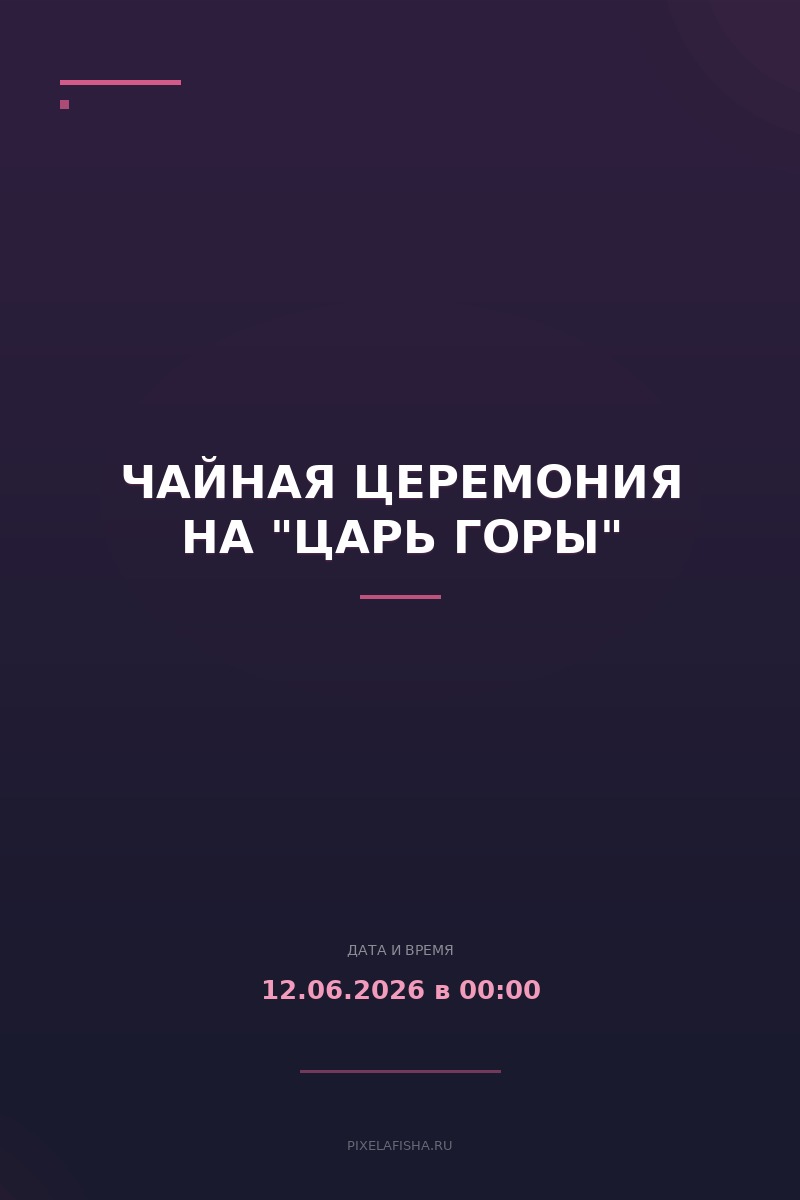 Чайная церемония на "Царь горы"