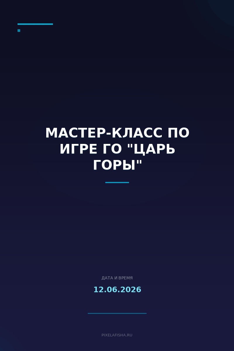 Мастер-класс по игре Го "Царь горы"