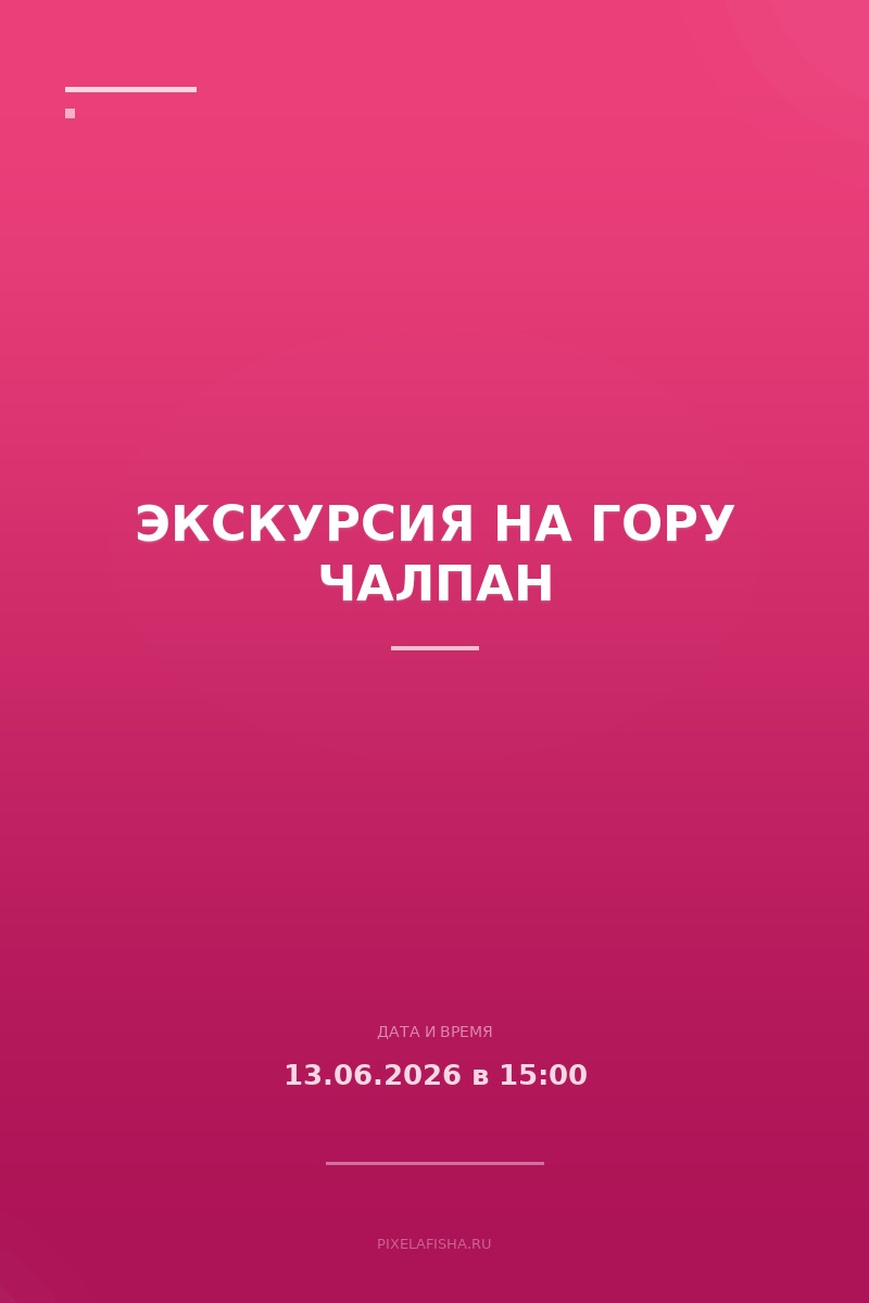 Экскурсия на гору Чалпан