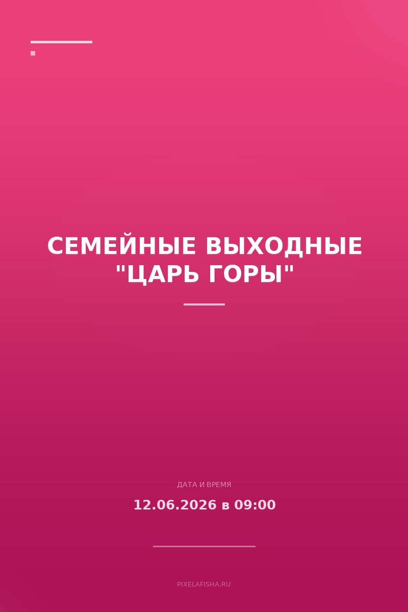 Семейные выходные "Царь горы"