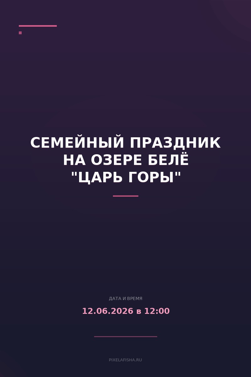 Семейный праздник на озере Белё "Царь горы"