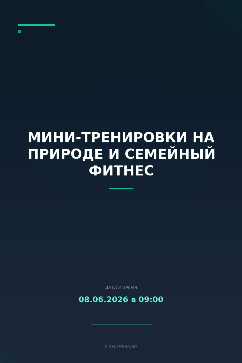 Мини-тренировки на природе и семейный фитнес
