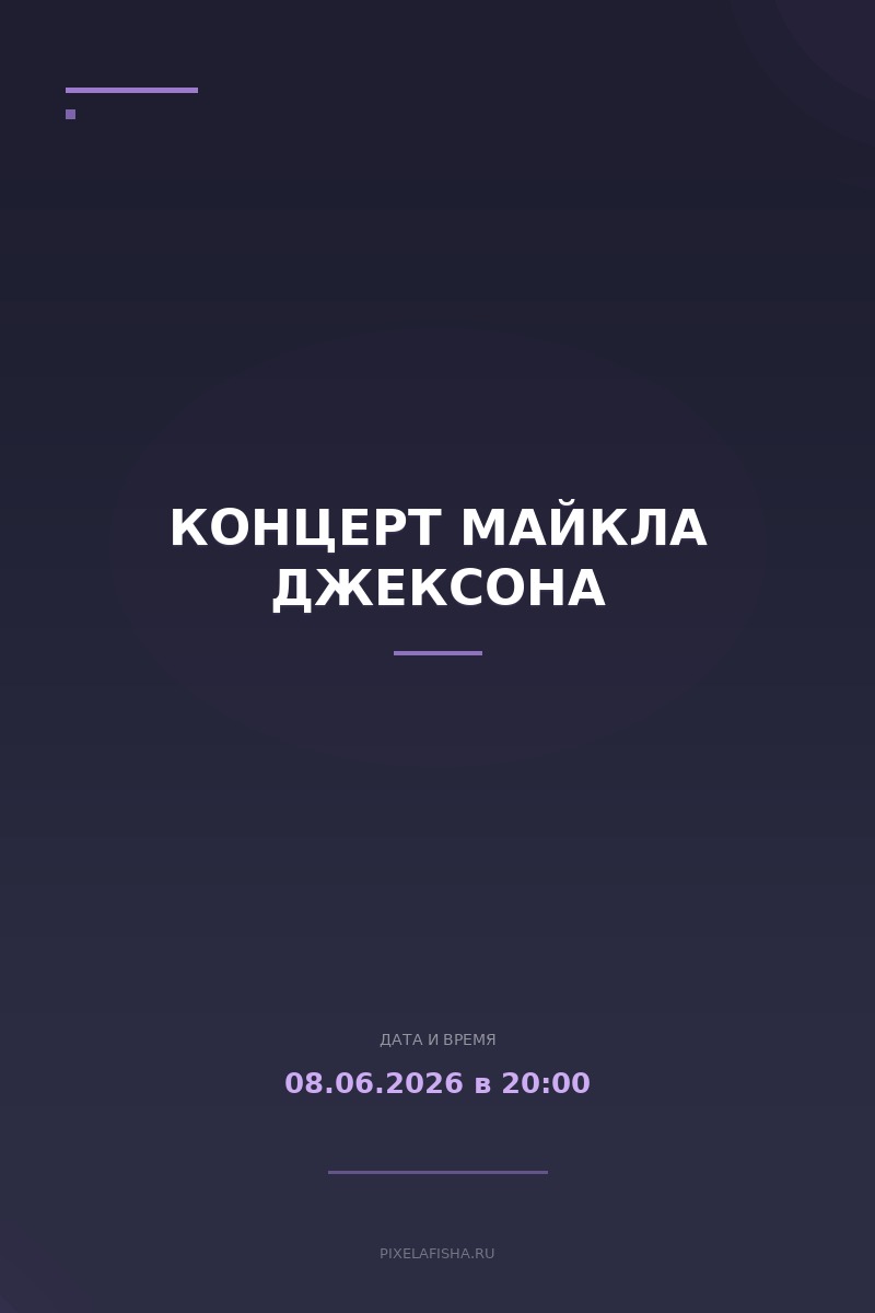 Концерт Майкла Джексона