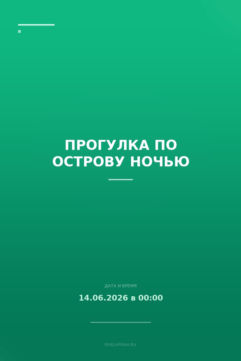 Прогулка по острову ночью