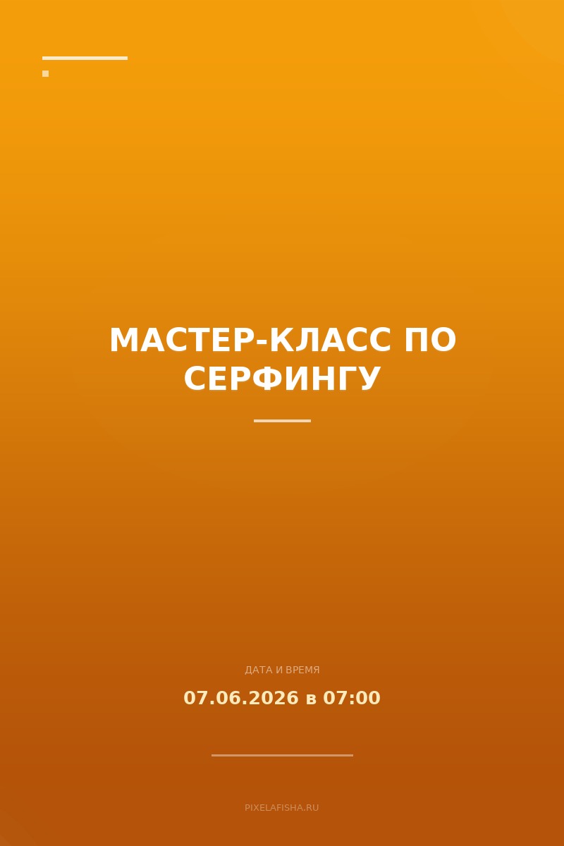 Мастер-класс по серфингу