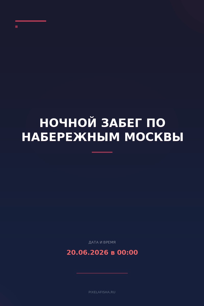 Ночной забег по набережным Москвы