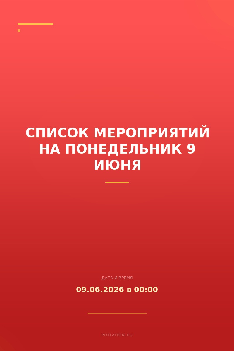 Список мероприятий на понедельник 9 июня