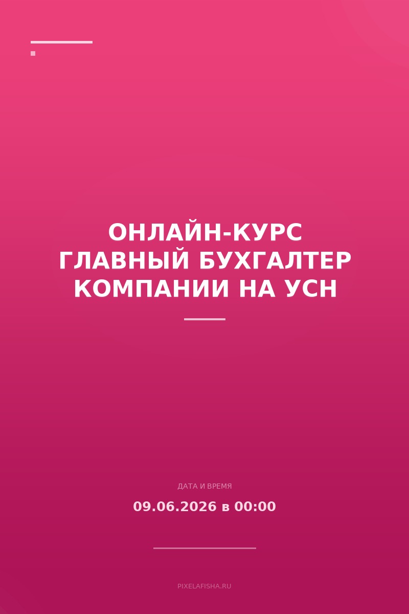 Онлайн-курс Главный бухгалтер компании на УСН