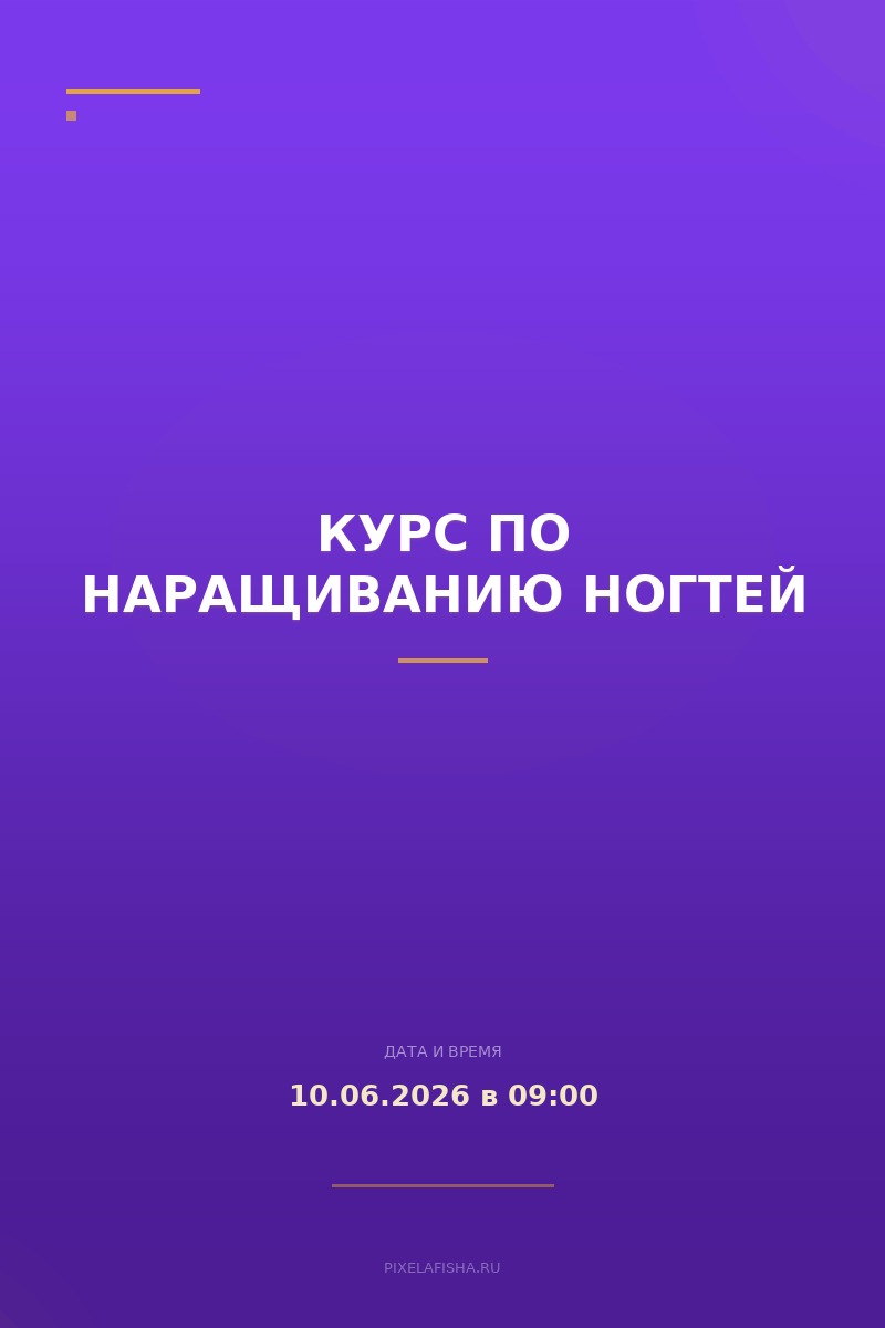 Курс по наращиванию ногтей