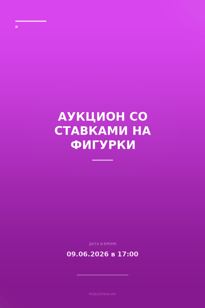 Аукцион со ставками на фигурки