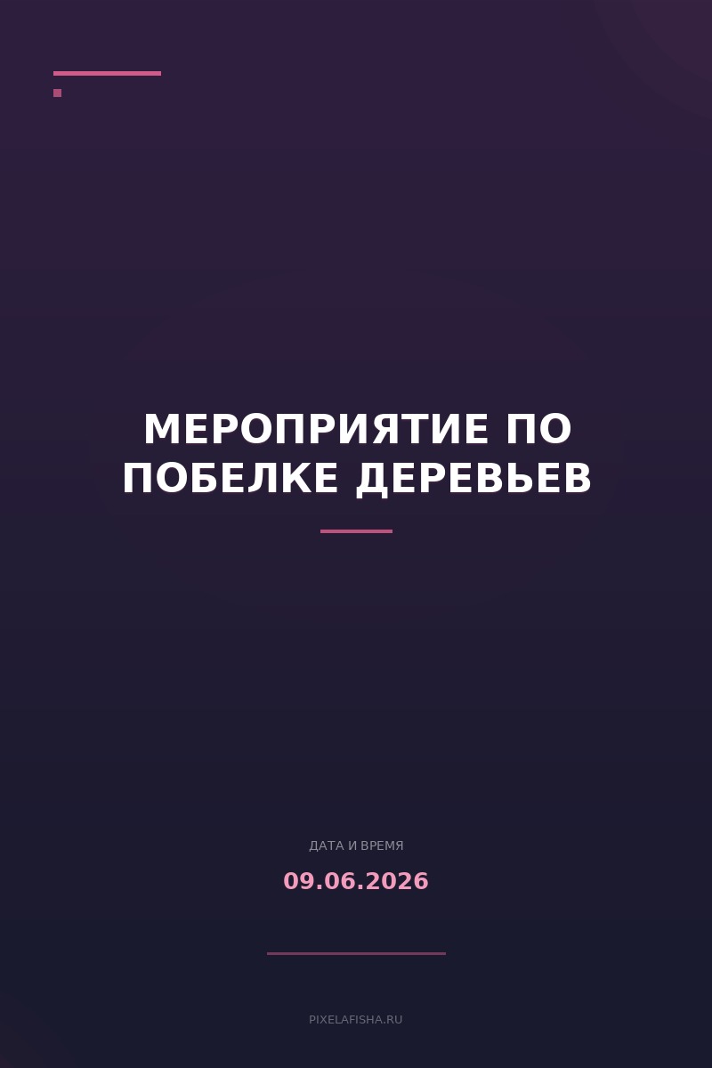 Мероприятие по побелке деревьев