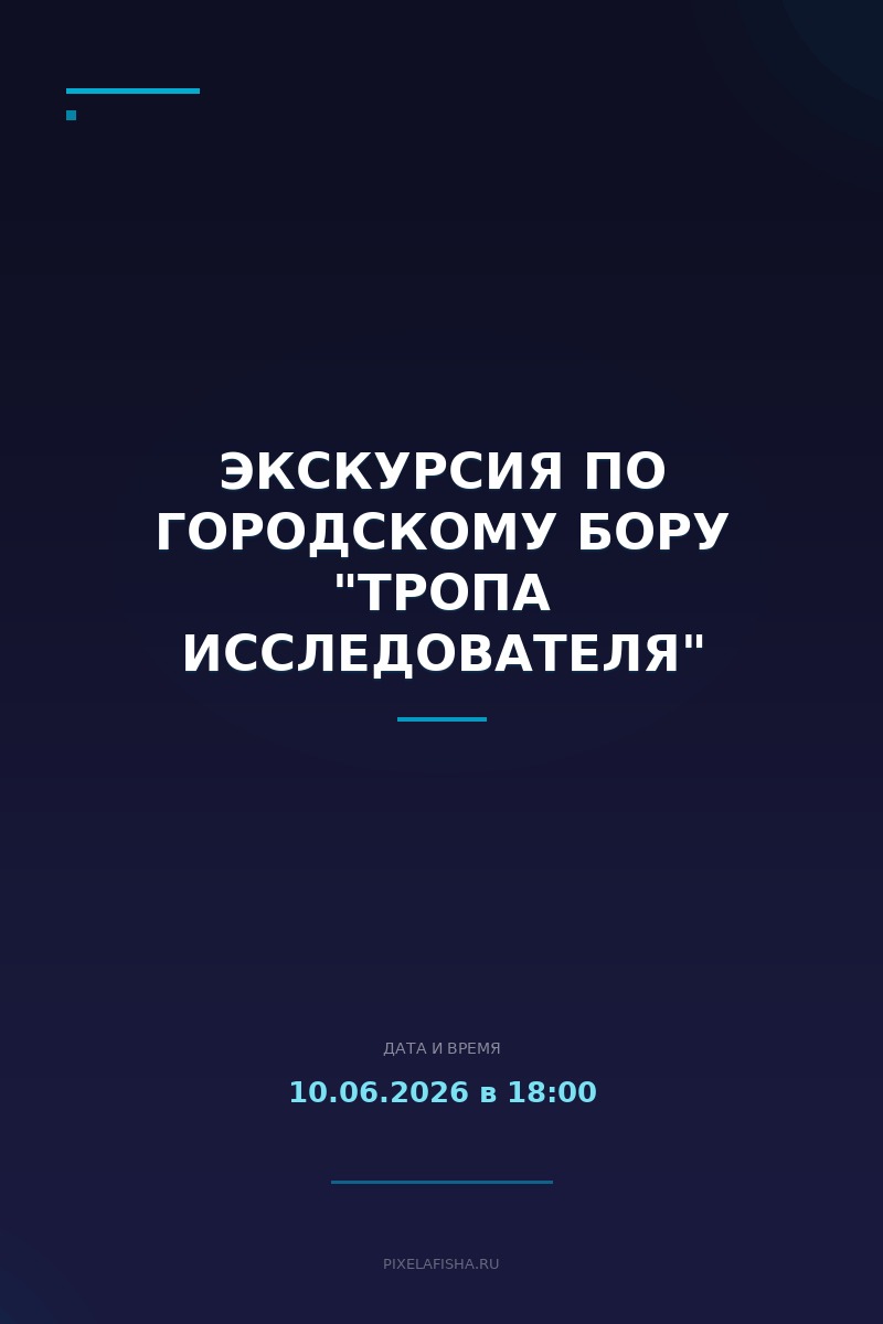 Экскурсия по городскому бору "Тропа исследователя"
