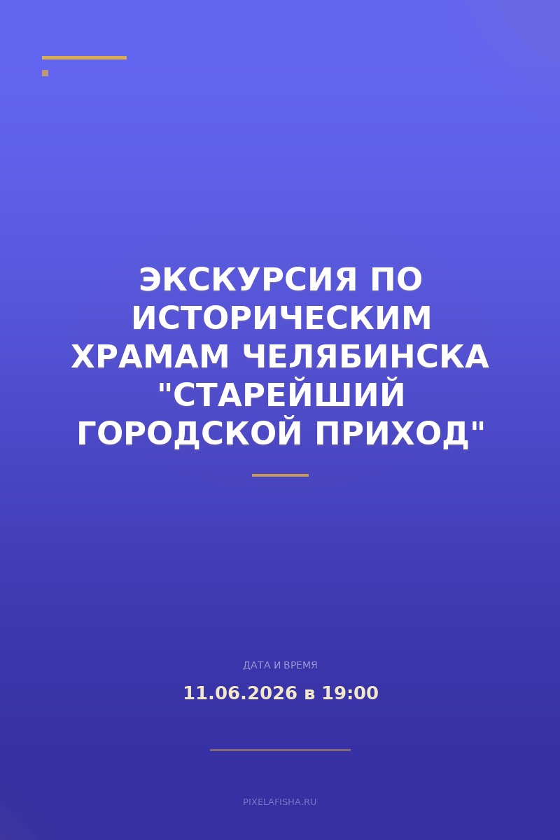 Экскурсия по историческим храмам Челябинска "Старейший городской приход"