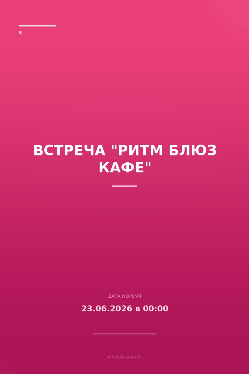Встреча "Ритм блюз кафе"