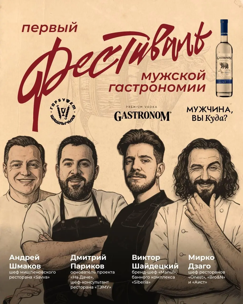 Фестиваль Первый мужской гастрономии