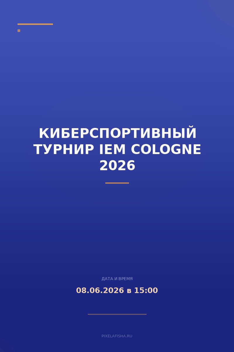 Киберспортивный турнир IEM Cologne 2026