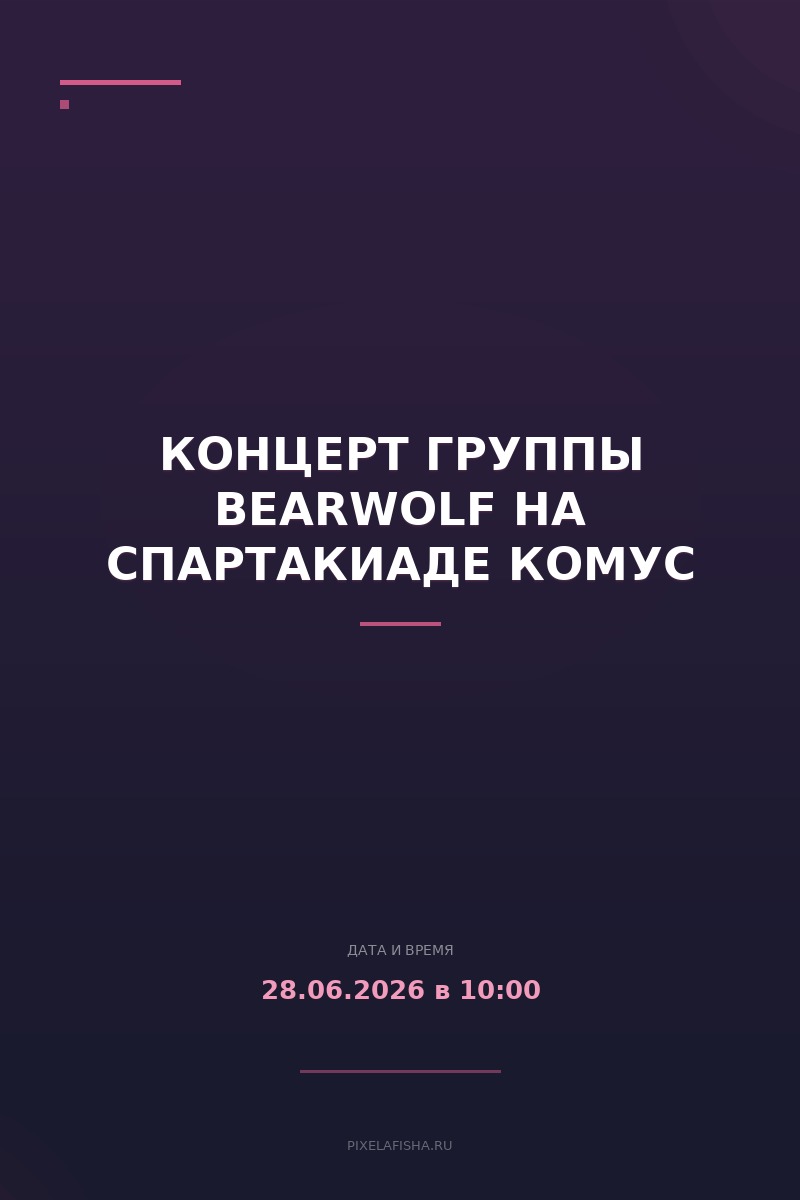 Концерт группы BEARWOLF на Спартакиаде Комус