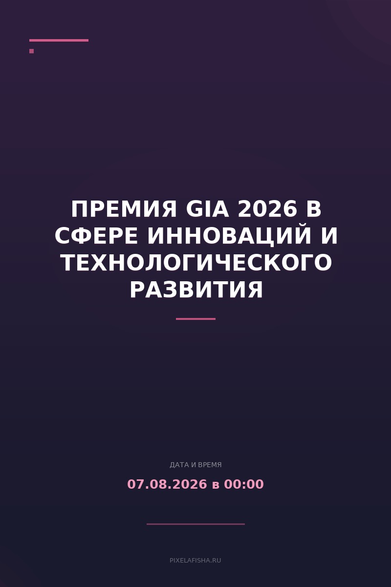Премия GIA 2026 в сфере инноваций и технологического развития
