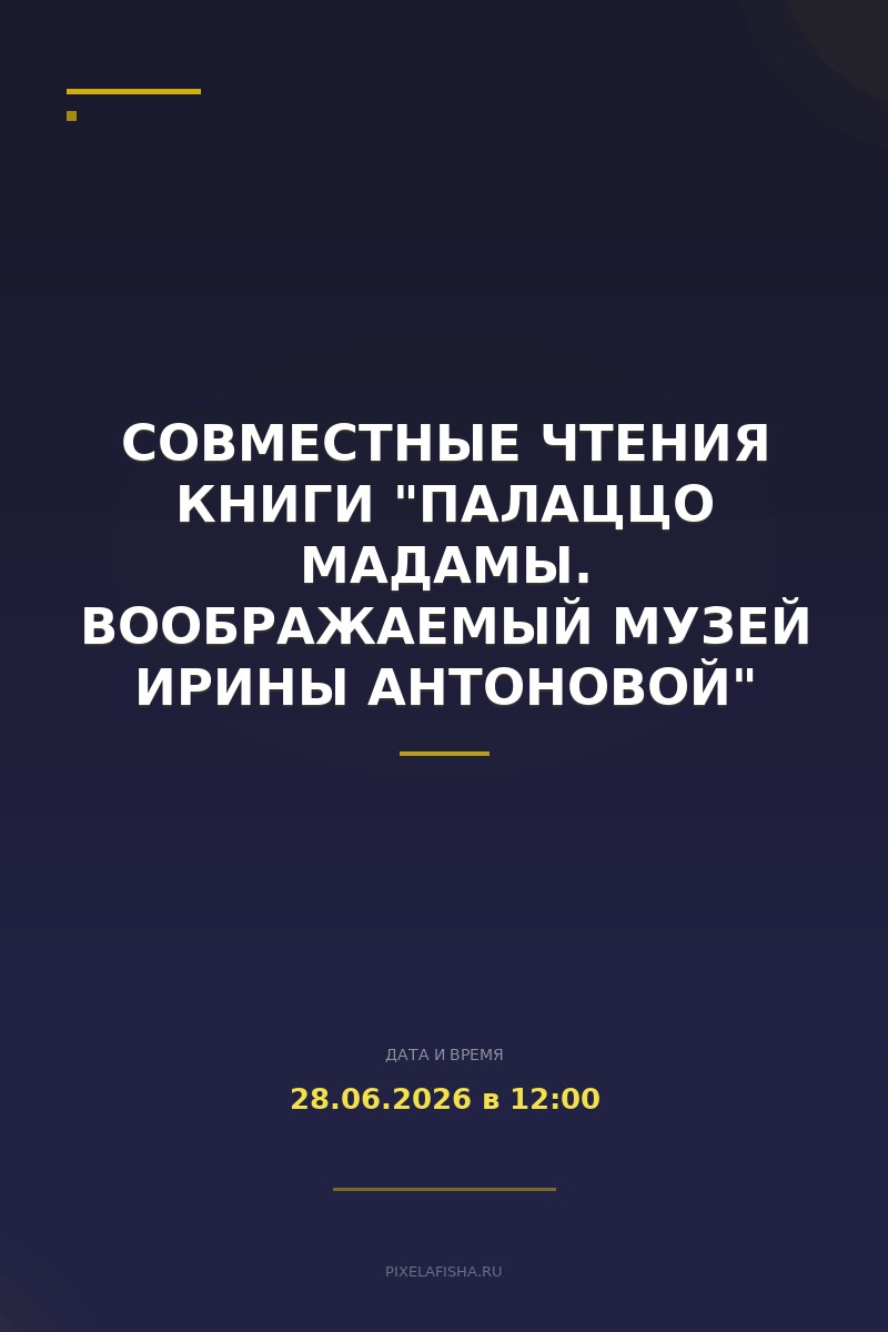 Совместные чтения книги "Палаццо Мадамы. Воображаемый музей Ирины Антоновой"