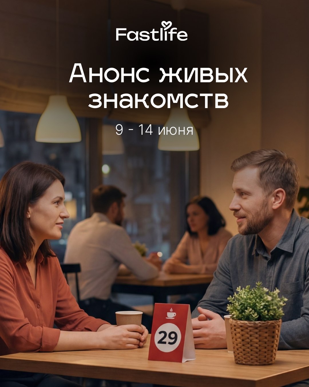 Живые знакомства Fastlife