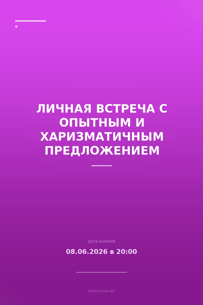 Личная встреча с опытным и харизматичным предложением