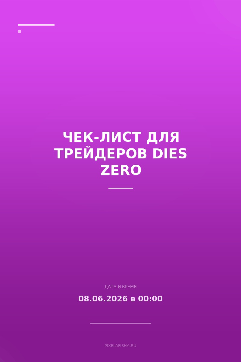 Чек-лист для трейдеров Dies Zero