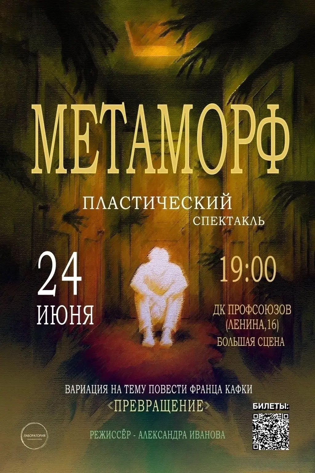 Пластический спектакль МЕТАМОРФ по повести Ф. Кафки