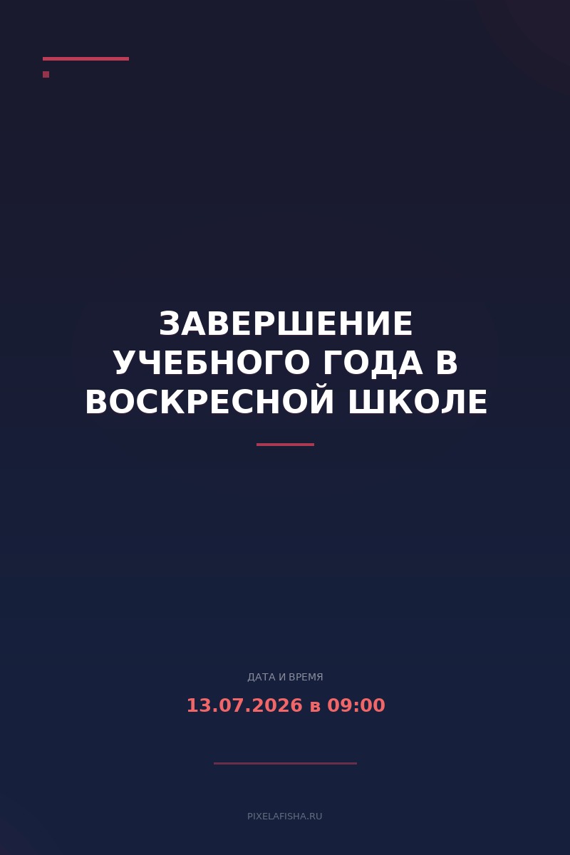 Завершение учебного года в воскресной школе