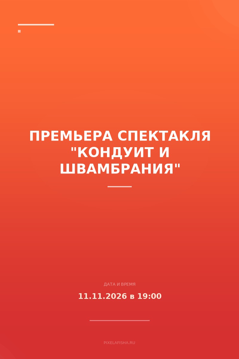 Премьера спектакля "Кондуит и Швамбрания"
