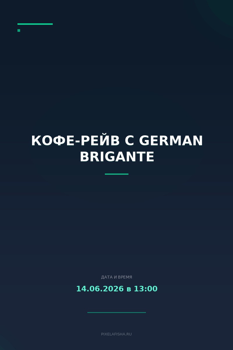 Кофе-рейв с German Brigante