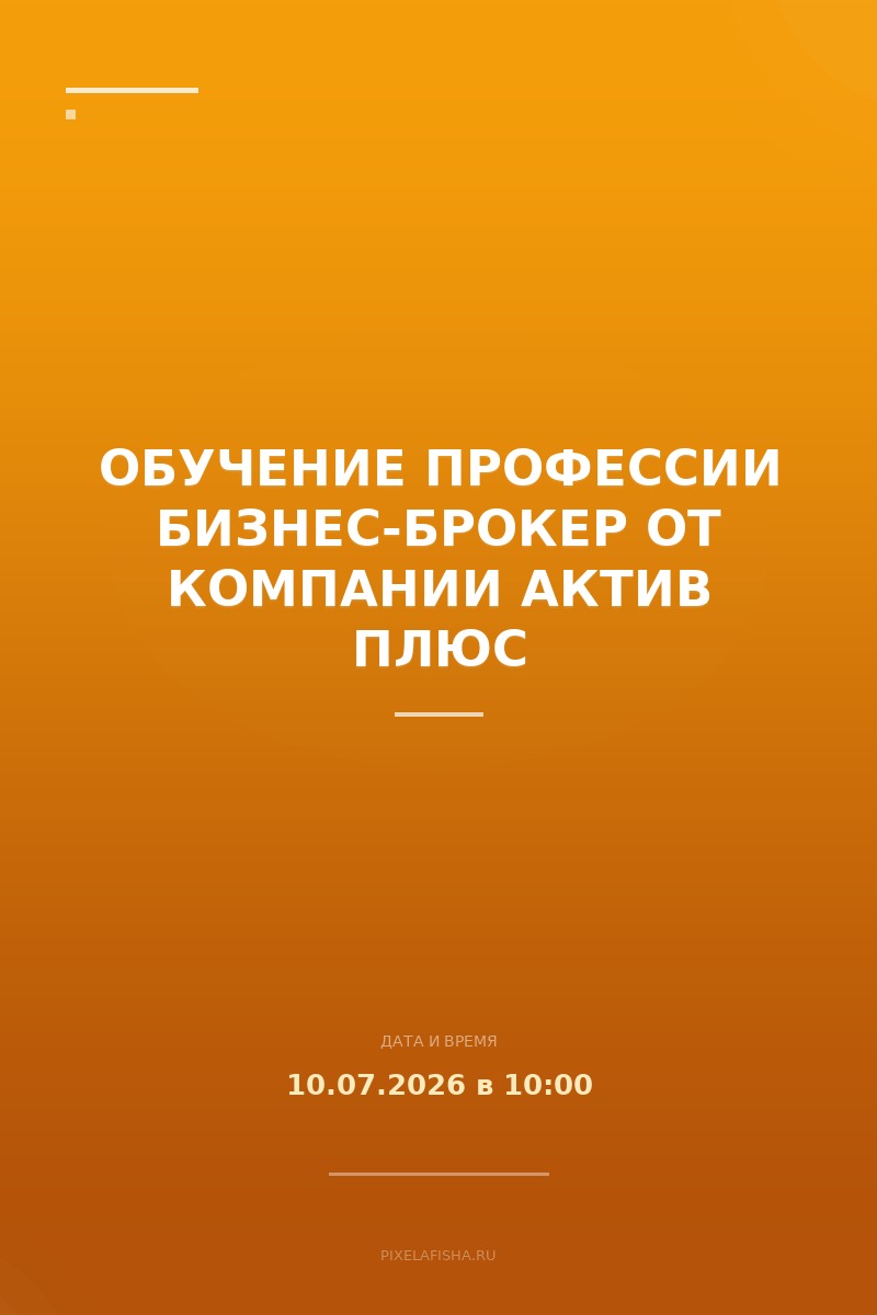 Обучение профессии Бизнес-брокер от компании Актив плюс