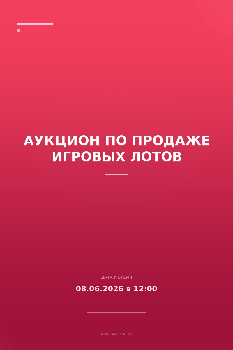 Аукцион по продаже игровых лотов
