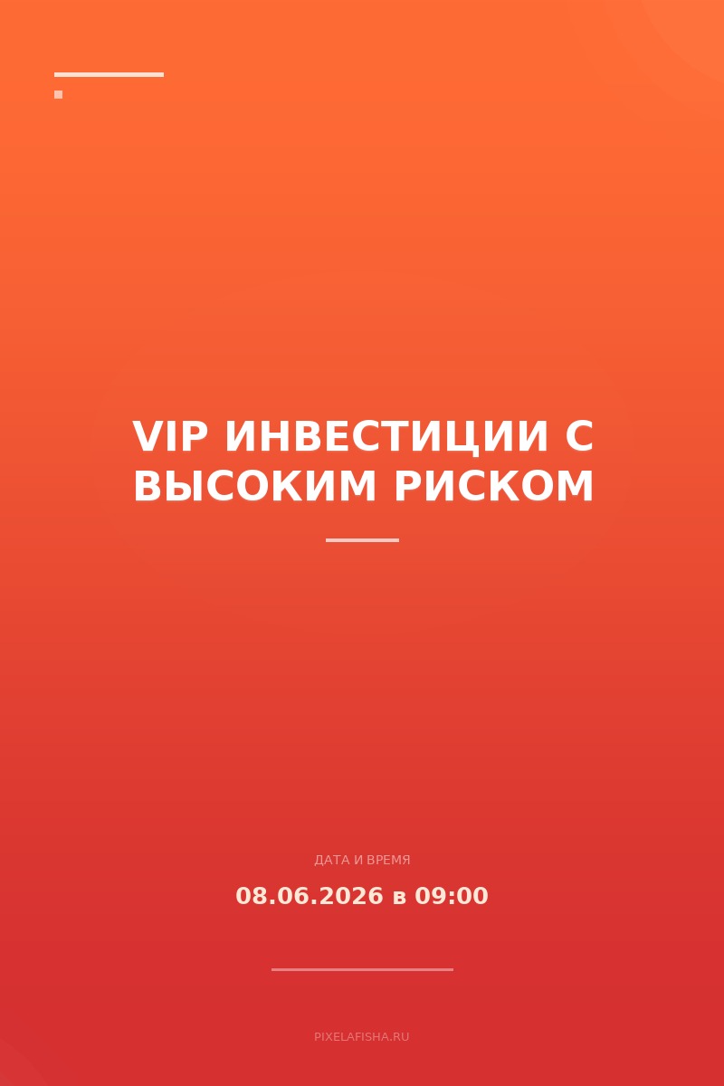 VIP Инвестиции с высоким риском