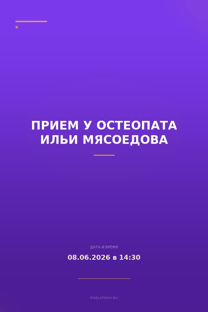 Прием у остеопата Ильи Мясоедова