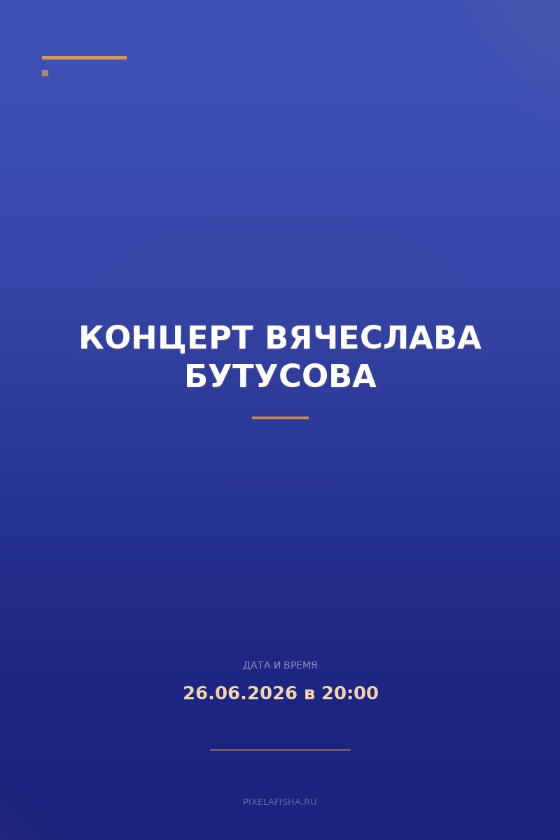Концерт Вячеслава Бутусова