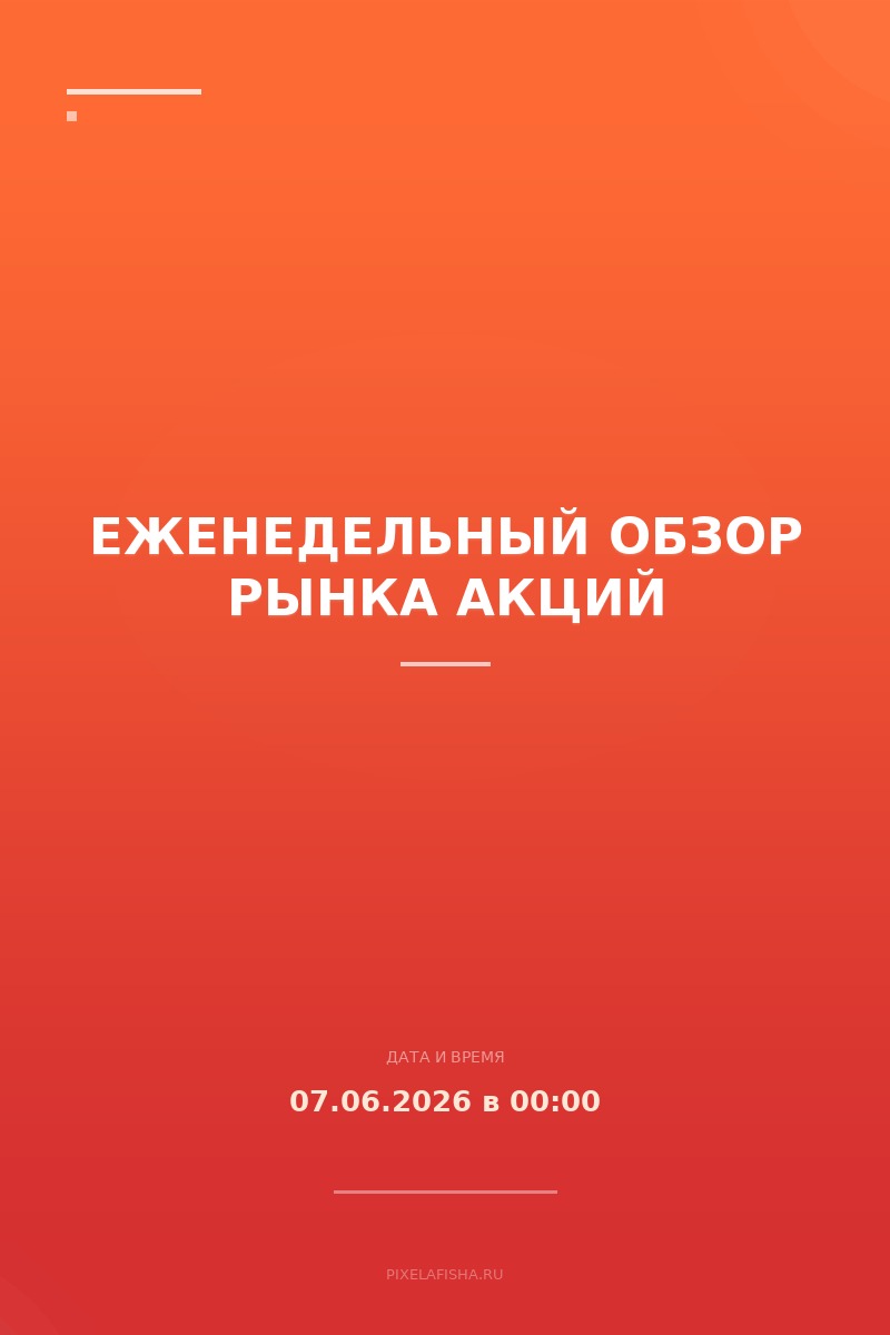 Еженедельный обзор рынка акций