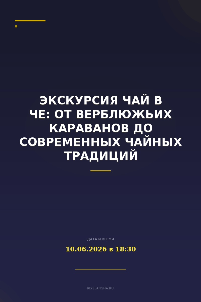 Экскурсия Чай в Че: от верблюжьих караванов до современных чайных традиций