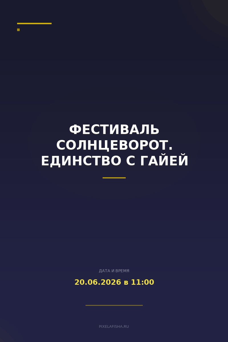 Фестиваль Солнцеворот. Единство с Гайей