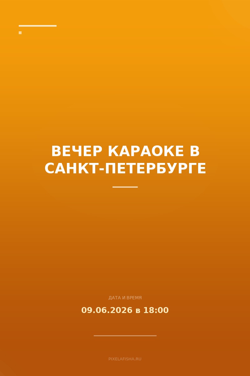 Вечер караоке в Санкт-Петербурге