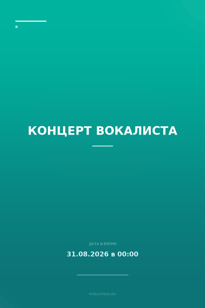 Концерт вокалиста