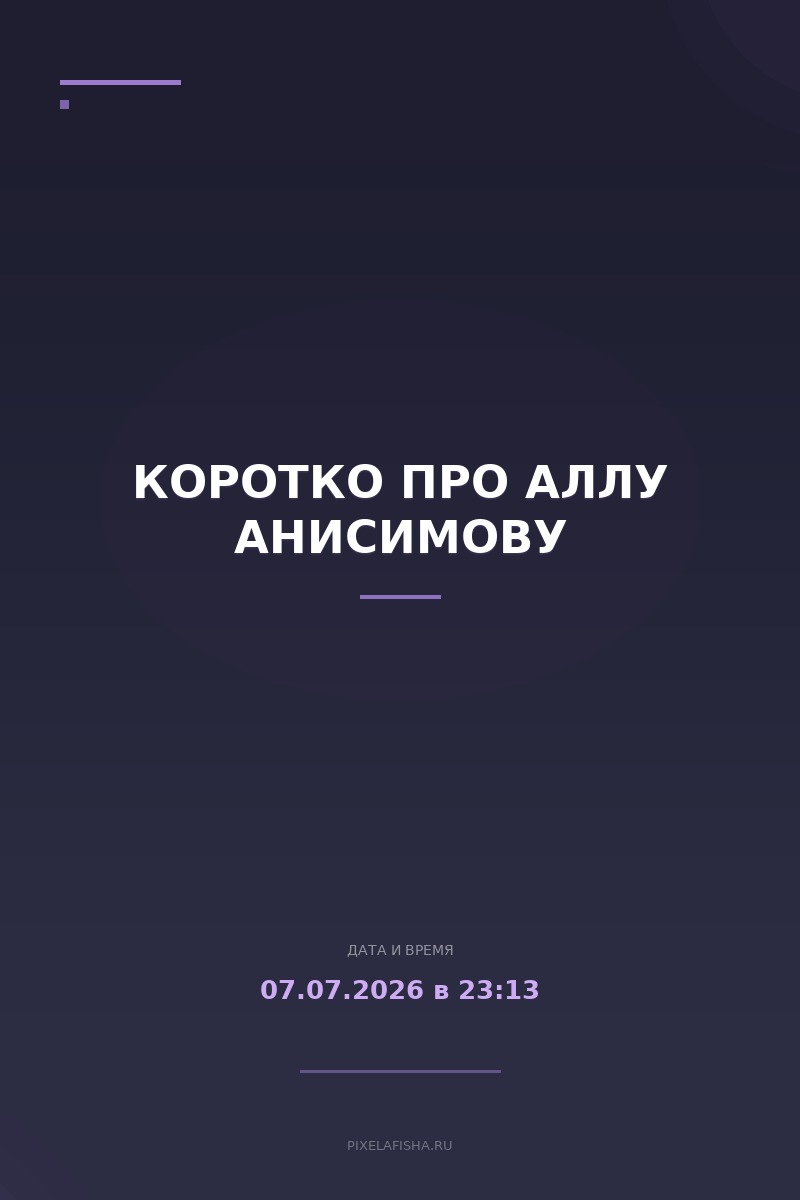 Коротко про Аллу Анисимову