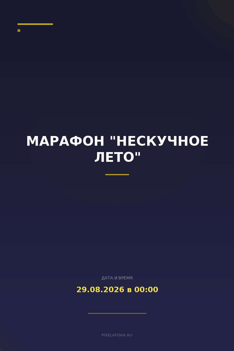 Марафон "Нескучное лето"
