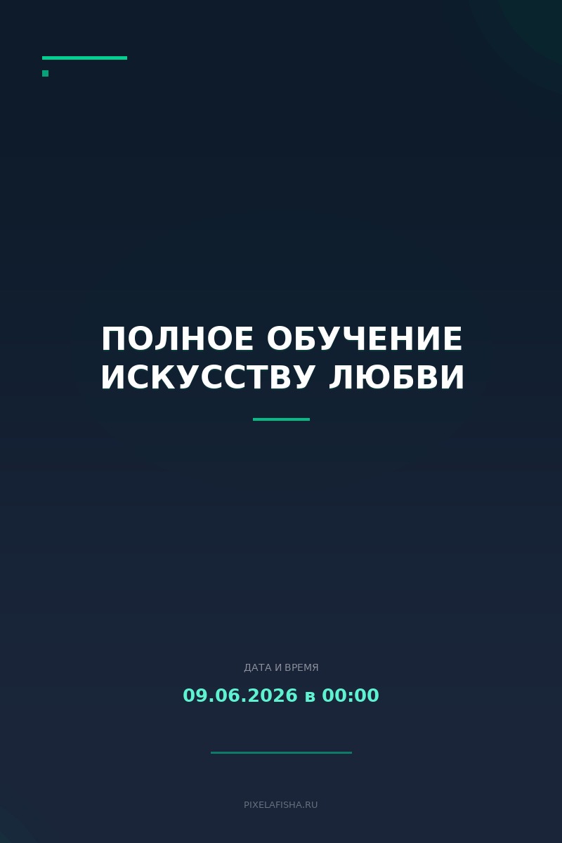 Полное обучение искусству любви