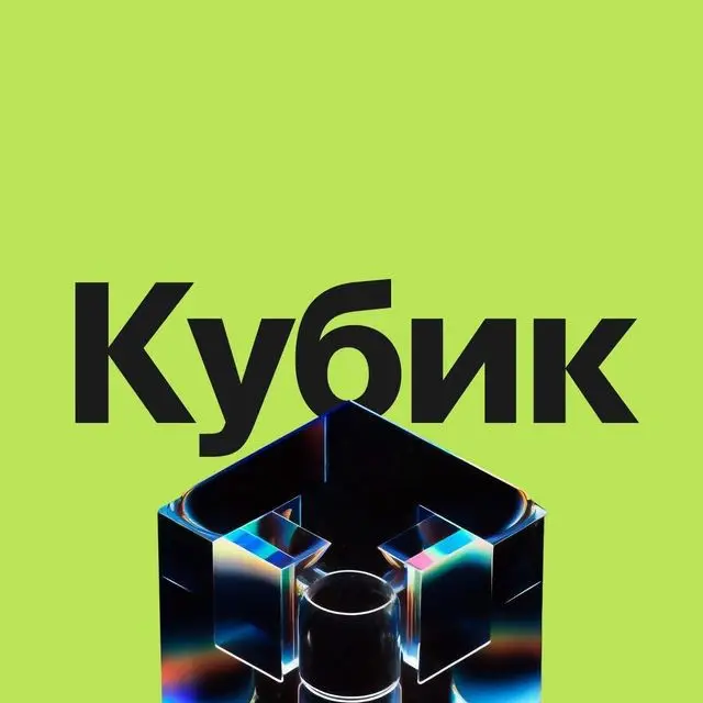 Конференция по личному бренду, контенту и продвижению "Кубик"