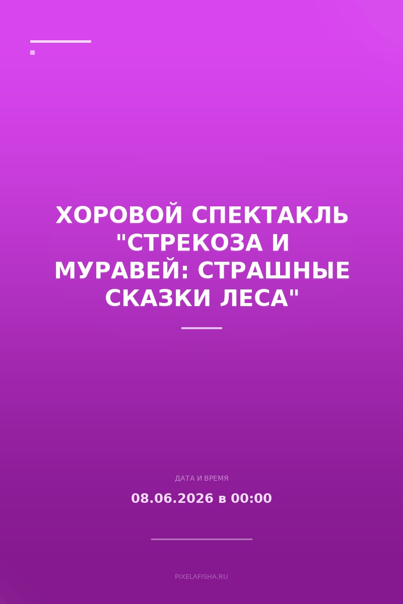 Хоровой спектакль "Стрекоза и муравей: страшные сказки леса"